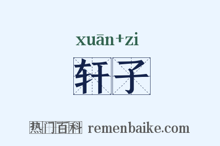 轩子是什么意思的图片